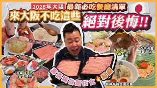 2025大阪遊🇯🇵「來大阪不吃這些店絕對後悔🔥」最新必吃餐廳清單🧾，原來大阪仲有一個隱世嘅海鮮市，原來宵夜有好多選擇🔥大排長龍烏冬店，高質壽喜燒放題無限食，性價比最高燒肉超抵食￼