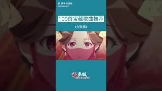 [快手]100首宝藏歌曲推荐