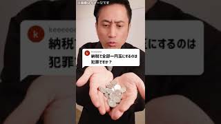 Q：納税で全部一円玉にするのは犯罪ですか？#Shorts