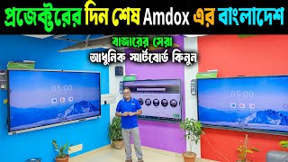 প্রজেক্টর দিন শেষ Amdox এর বাংলাদেশ | Digital Smart Board Price In Bangladesh 🔥 Amdox