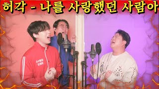 🔥경쟁률 134만 대 1 허각 첫 출연🔥들어와봐