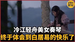 I finally understood Bai Juyi's happiness.