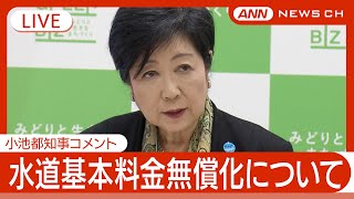 【ライブ】小池都知事コメント  今夏の水道基本料金を無償化の方針について【LIVE】(2025年5月20日) ANN/テレ朝