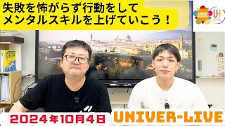 『メンタルスキルをあげよう！』ユニバースクールスタッフのトーク番組(2024VOL.26)〜宮崎台の学習塾ユニバースクール〜