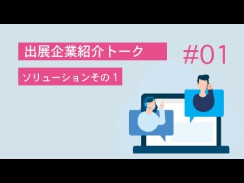 VR EXPO 出展企業紹介トーク#1 ソリューション　その１(第7回 VR/AR/MR ビジネスEXPO 2021 TOKYO)
