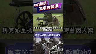 馬克沁機槍前面的小圓盤，是用來擋子彈的嗎？#short #機槍#馬克沁機槍#兵器說