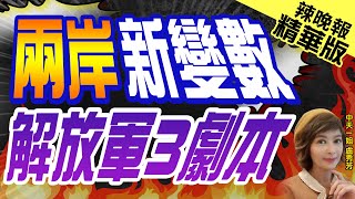 【盧秀芳辣晚報】2024總統立委選戰!郭正亮.蔡正元.介文汲.謝寒冰.陳鳳馨.黃揚明重磅剖析?｜兩岸新變數 解放軍3劇本 精華版 @中天新聞CtiNews