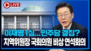 [🔴LIVE 민주당] 이재명 1심 이후, 민주당 더 집결?...지역위원장&국회의원, 비상 연석회의
