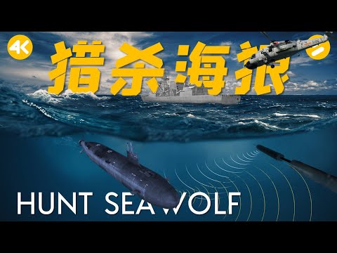Hunt Seawolf(4K) China Navy Anti-Submarine for USS Connecticut in the South China Sea
