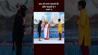 क्या माँ अपने संतानों की बलि चाहती है PART -3 #आध्यात्मिकज्ञान #sahityikparichay#vedas #sanatana