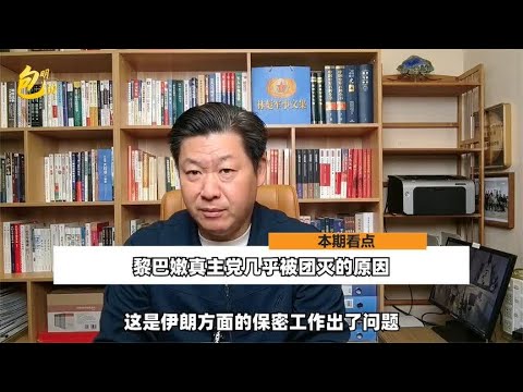 真主党高层几乎被团灭，伊朗内部的情报泄露可能是最大的问题