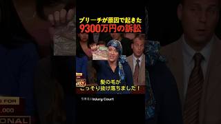 ブリーチが原因で起きた9300万円の訴訟