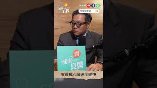心悸、心律不整三大原因，最後竟跟「它」有關？ #心悸 #心律不整 #減重 #健康問良醫 #良醫健康網 #shorts