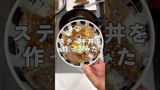 【超簡単】子供が喜ぶ和風ステーキ丼！ #簡単料理 #レシピ動画 #料理動画