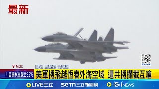 美軍機飛越恆春外海空域 遭共機攔截互嗆｜記者 馬郁雯 黃昕晟｜台灣要聞20250403｜三立iNEWS