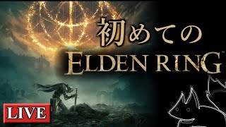 ついにやるぞ… 極上の初見フロムゲー配信だぁぁぁぁぁぁぁ【ELDEN RING】【ネタバレ注意】
