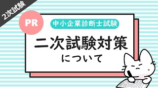 【お知らせ】二次試験対策について_中小企業診断士試験対策