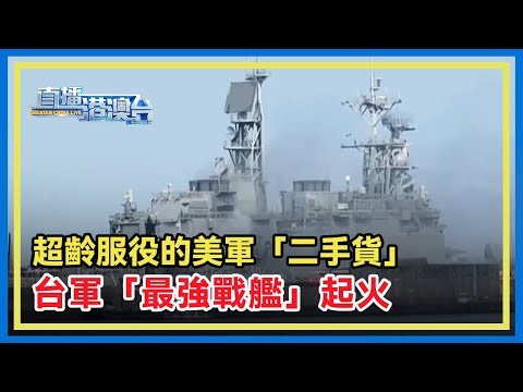 台軍最強戰艦「馬公」號港口維修期間突發火災。石宏：作為服役已超40年的美軍「二手貨」，「馬公」號基本淪為中看不中用的「白象」。