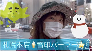 【女ひとり旅】⭐️本店⭐️雪印パーラーさん😋札幌観光⭐️グルメ旅✨