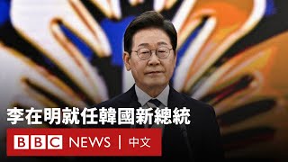 歷經數月政治混亂 李在明當選韓國新任總統－ BBC News 中文