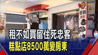 看好增值性!糕點名店花8500萬買店面當房東  分店一家接一家開! 餐飲放眼復甦商機搶拓點｜非凡財經新聞｜20230713