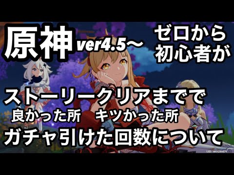 【原神】新規勢の無課金はガチャ何回引けるの！？初心者がゼロからストーリークリアした正直な感想　良かった所やキツかった所について【原神無課金攻略】