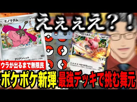 【ポケポケ】新パックで作った最強デッキで無限民とコインバトルする舞元【にじさんじ切り抜き/舞元啓介】