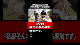 【大谷グッズ】かまいたち山内が断言！濱家がコレを私服できたら解散！#shorts