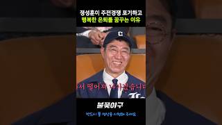 은퇴를 꿈꾸는 정성훈 #불꽃야구 #최강야구 #야구 #박용택 #이대호 #정성훈 #정근우 #이택근 #shorts