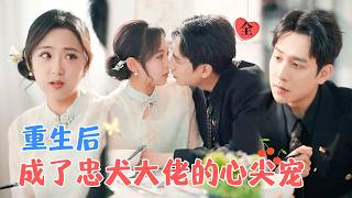 张添景&李雪阳 | 复仇影后VS 忠犬商界大佬，重生救赎，你只管复仇，我在后面为你托底!法[MULTI SUB | FULL] #MiniDrama #精彩大陆短剧