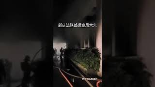 新店法務部調查局24日晚間發生大火 警消全力搶救#shorts