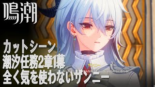 【鳴潮】「気を使わないザンニー」/潮汐任務第2章「神が黙したままだとしても」第1幕「神聖なるそよ風は常に吹き込む（The Sacred Breeze So Often Breathes）」