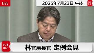 林官房長官 定例会見【2025年7月23日午後】
