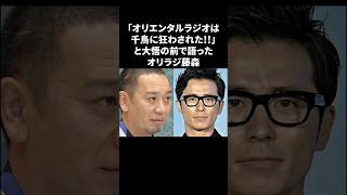 オリラジと千鳥の確執　#オリエンタルラジオ #中田敦彦 #藤森慎吾 #千鳥 #大悟 #雑学