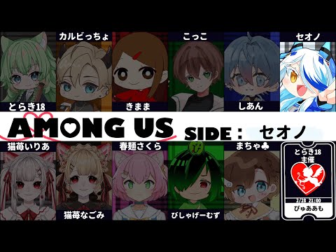 【AmongUs】そういえば前回一度もハートもらわなかったな？【#ぴゅああも】【SNR】