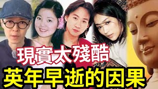 #佛禪 因果太殘酷！方大同英年早逝！ 一眾「早逝的音樂人」你看到了什麼？凡事太盡緣份勢必早盡。。。 #鄧麗君#李小龍#黃家駒