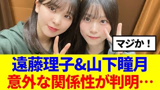 【櫻坂46】遠藤理子&山下瞳月、意外な関係性が判明...