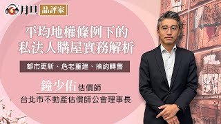 平均地權條例下的私法人購屋實務解析│鐘少佑 估價師│元照出版