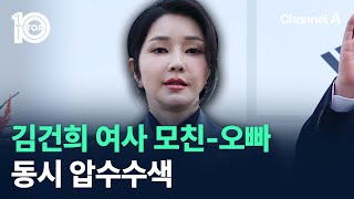 김건희 여사 모친-오빠 동시 압수수색 / 채널A / 뉴스TOP 10