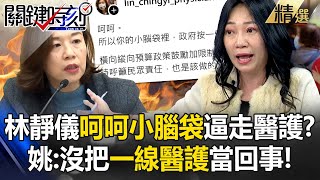 【急診崩潰】林靜儀「呵呵小腦袋」言論成逼走醫護幫凶！ 姚：沒把「一線醫護」當夥伴不當回事！【關鍵時刻】@ebcCTime