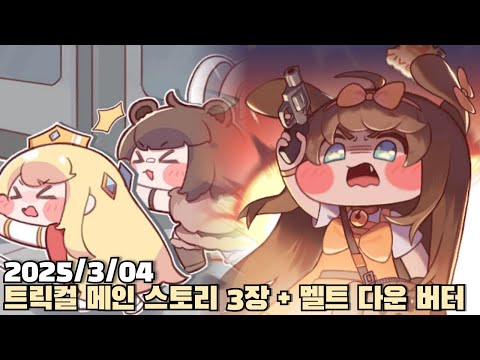 [2025.03.04] 트릭컬 리바이브 메인 스토리 3장 + 멜트 다운 버터 스토리 다시보기