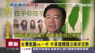 外媒關注台灣新局　「兩岸政策」成焦點│三立新聞台