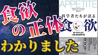 【最新作】「科学者たちが語る食欲」を世界一わかりやすく要約してみた【本要約】