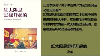 《红太阳是怎样升起的——延安整风运动的来龙去脉》— 高华 第七章