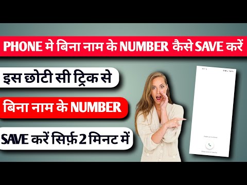 अपने Phone में बिना नाम के Number कैसे Save करे 🤫। Blank Contact Save करे सिर्फ़ 2 minute में। 💯 ✔️