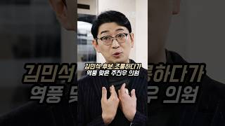 #김민석 #국무총리 #후보자 #조롱하다가 #역풍 #맞은 #주진우 #의원