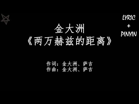 金大洲-两万赫兹的距离20,000 Hz Distance [拼音+歌词PinYin+Lyrics] 电视剧《我只喜欢你》(Le Coup de Foudre) 插曲