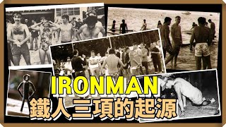 Ironman Triathlon 鐵人三項誕生的故事 | 你好奇過這麼瘋狂的比賽怎麼來的嗎?