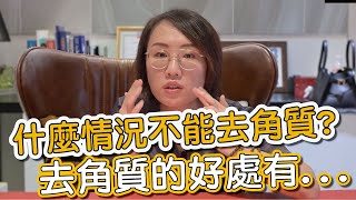 去角質有許多方式！你知道如何安全的去角質嗎？來聽聽莊盈彥醫師怎麼說！