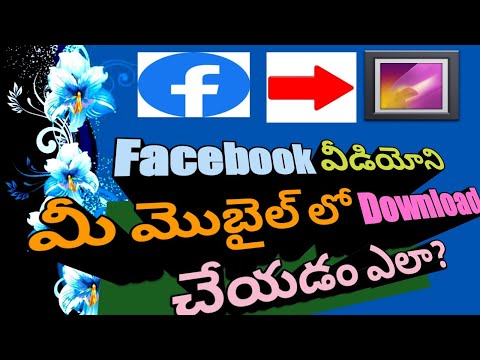 How to download facebook video in your mobile : how to download facebook video in gallery in telugu